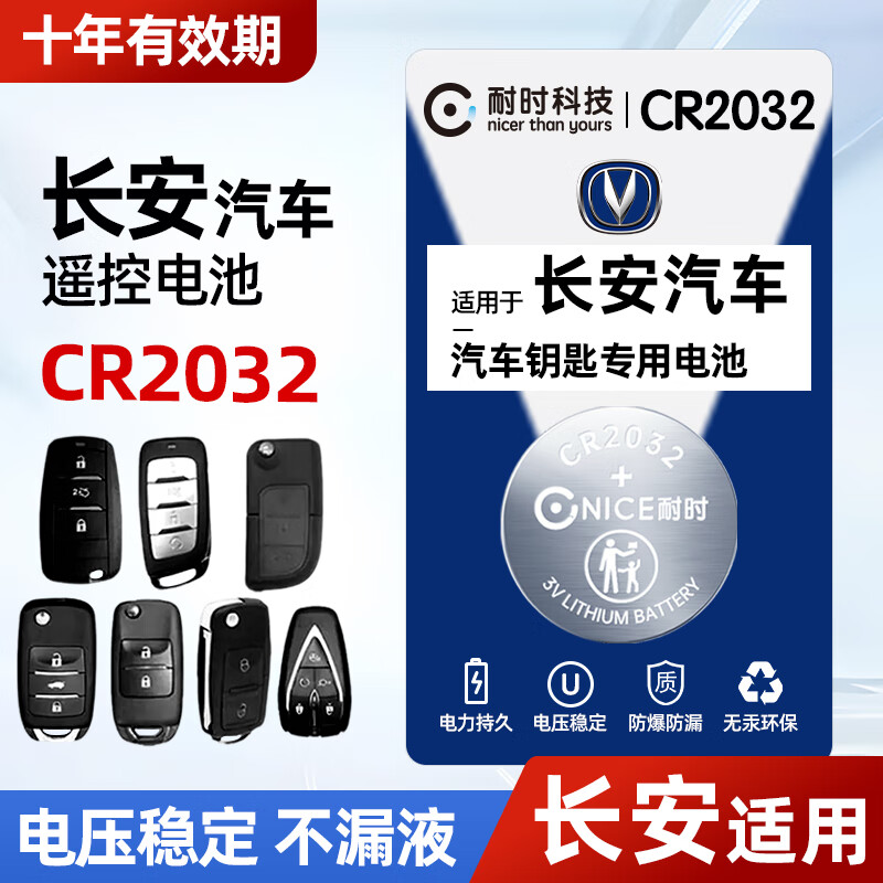 耐时（NICE）耐时石墨烯CR2032纽扣电池3V锂电池大众/奥迪/现代/等汽车钥匙/遥控器/耳温枪等 长安车型通用电池 CR2032(5粒)