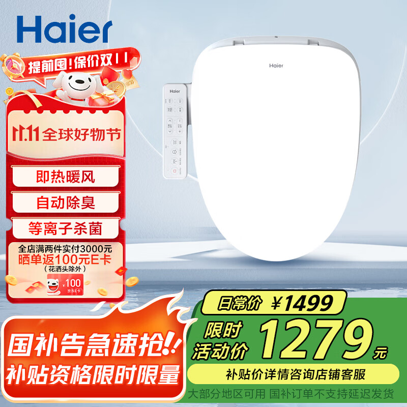 海尔（Haier）智能马桶盖 即热暖风座圈加热等离子杀菌自动除臭 智能坐便盖VE