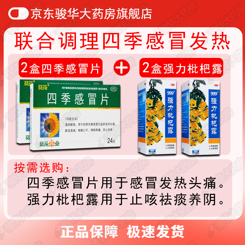 四季感冒片 0.35g*24片 2盒 