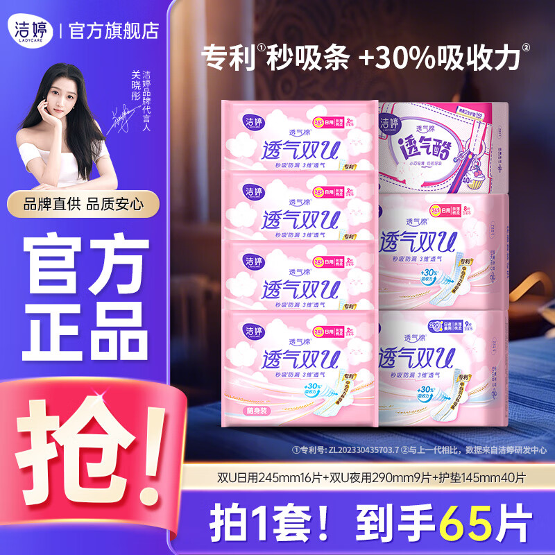 跳转APP领9-3补贴卷 洁婷 透气双u日夜用组合装65片 拍下13.9元 折0.2/片 - 线报酷 跳转APP领9-3补贴卷 洁婷 透气双u日夜用组合装65片 拍下13.9元 折0.2/片 - 线报酷