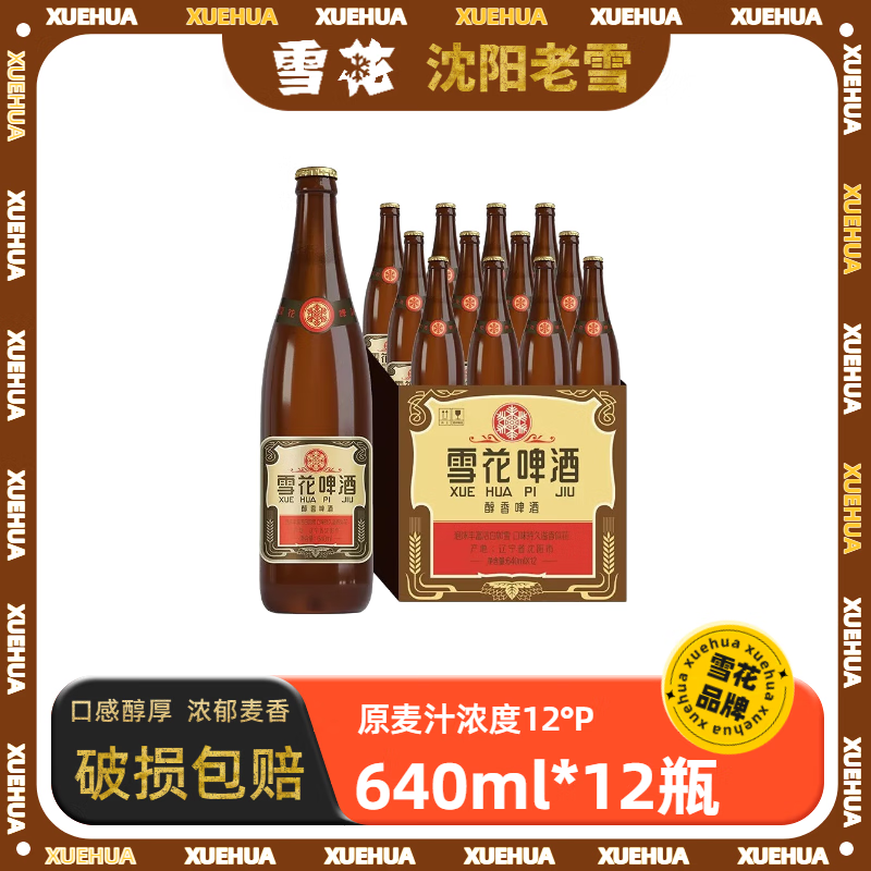 雪花啤酒沈阳老雪花640ml整箱全麦酿造醇厚高度12度聚会大瓶装 经典沈阳老雪花 640mL 12瓶