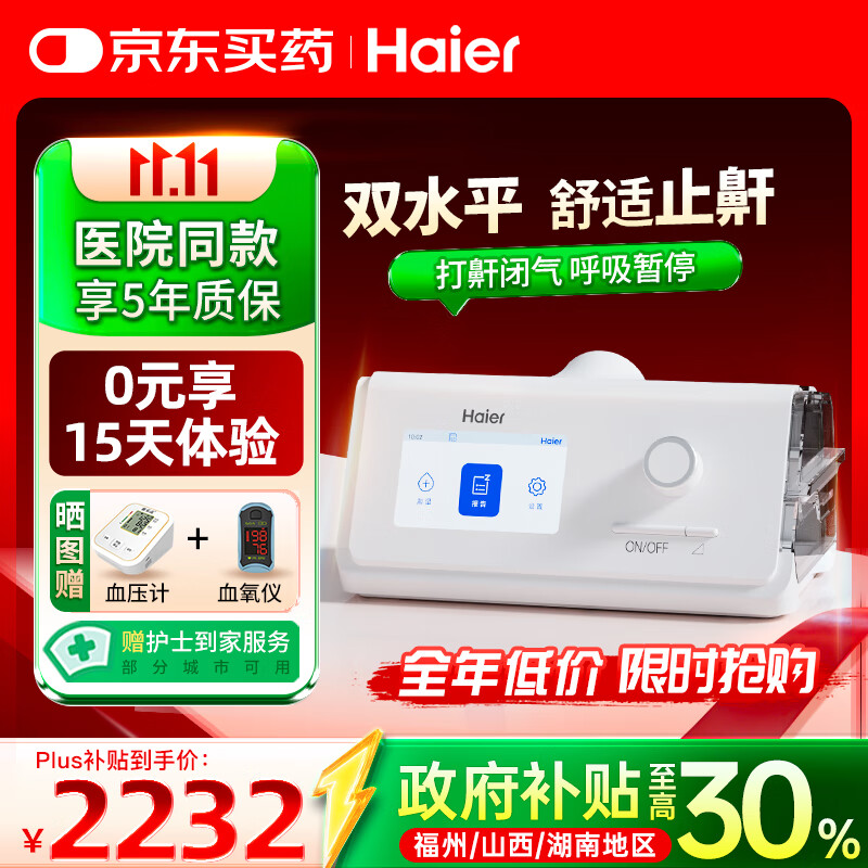 海尔（Haier）无创呼吸机DH-A225k全自动双水平睡眠打呼噜家用医用止鼾呼吸暂停