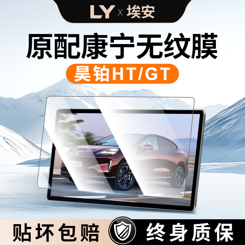 路影 LYLIOYEE25款埃安昊铂HT中控贴膜GT屏幕钢化膜汽车用品改装件配件装饰2025 昊铂HT/GT【导航+仪表】超清钢化膜