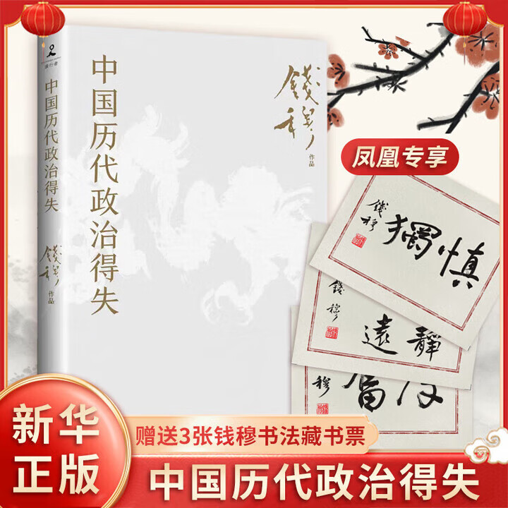 【赠导读手册】中国历代政治得失 钱穆先生作品系列 国学人文政治读物 中国古代史学理论书籍 汉唐盛世明清集权
