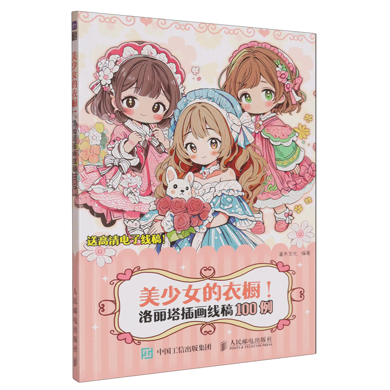 美少女的衣橱!:洛丽塔插画线稿100例
