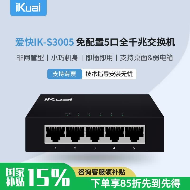 爱快（iKuai）5口千兆交换机IK-S3005非网管型即插即用5个千兆网口小巧钢壳机身高效散热桌面/弱电箱放装 S3005丨5口千兆交换机