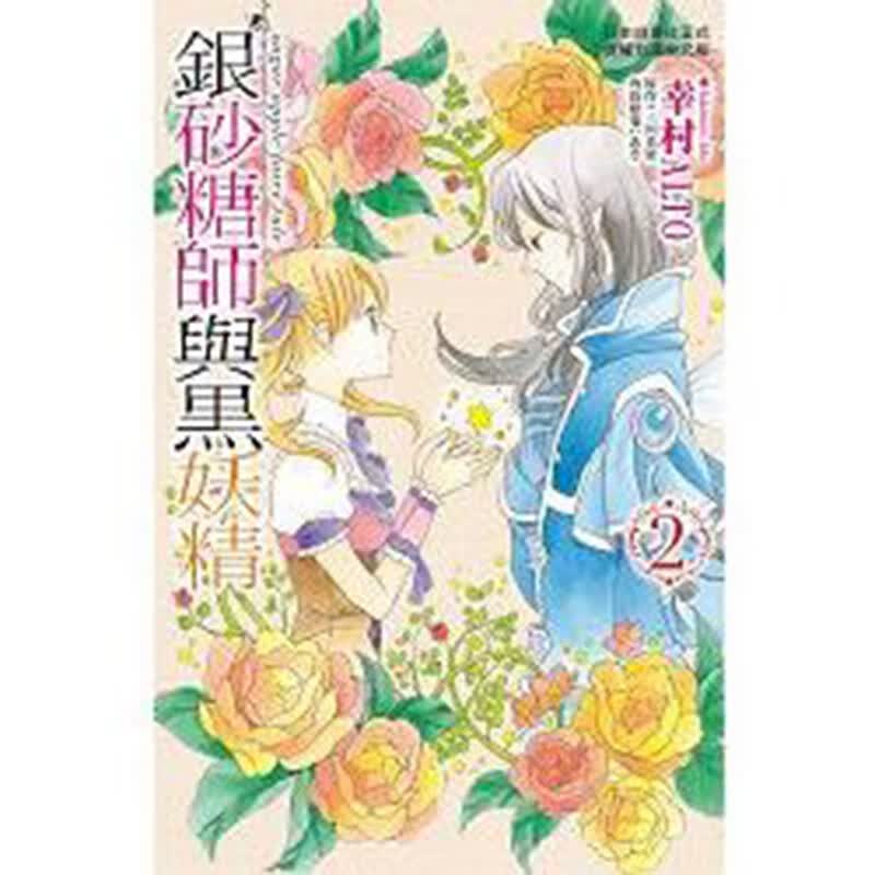 现货 银砂糖师与黑sugar apple fairy tale1-2 漫画 长鸿 幸村AETO/三川美