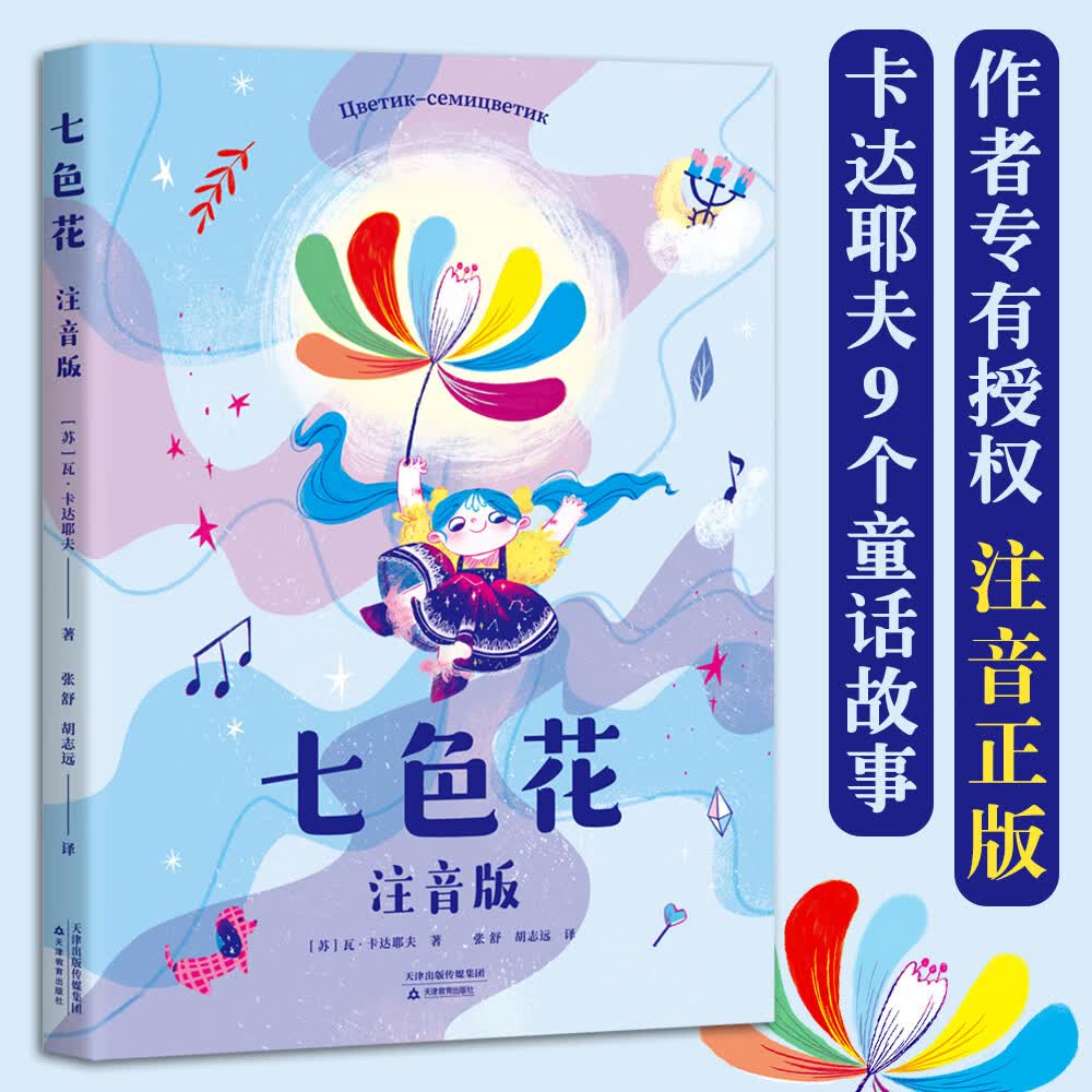 七色花：注音版怎么看?