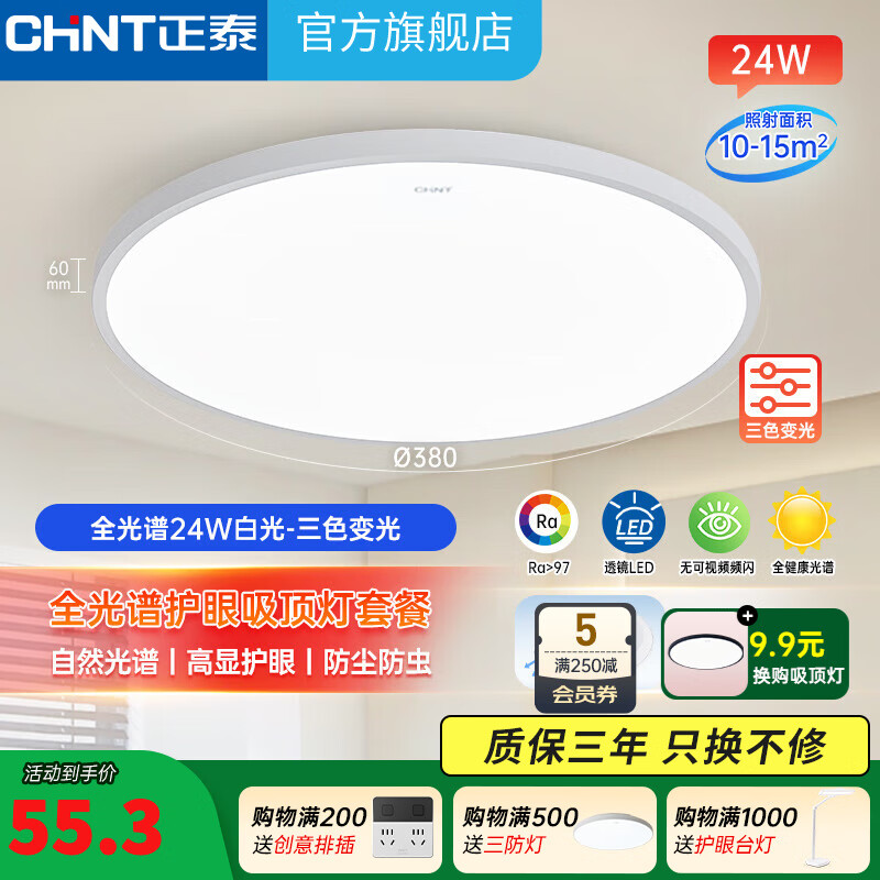 正泰（CHNT）LED室内客厅卧室吸顶灯全光谱三色三室两厅吸顶灯套餐-银河白 【三色变光】【全光谱】【Ra高显】Ra97 24W 【全光谱高显】新款高品质吸顶灯
