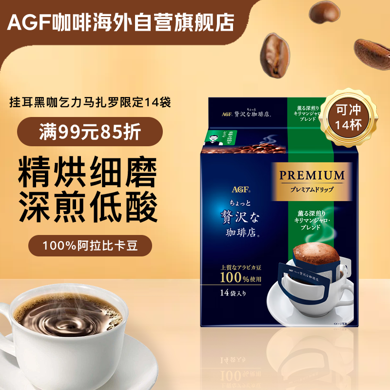 AGF挂耳黑咖啡乞力马扎罗8g*14袋 100%阿拉比卡豆 现磨手冲滤挂式