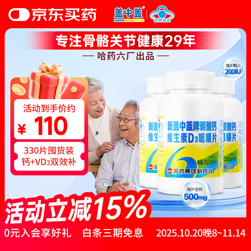 新盖中盖哈药 碳酸钙维生素D3咀嚼片 成人通用补钙钙片 添加维生素d 经典款110片*3瓶
