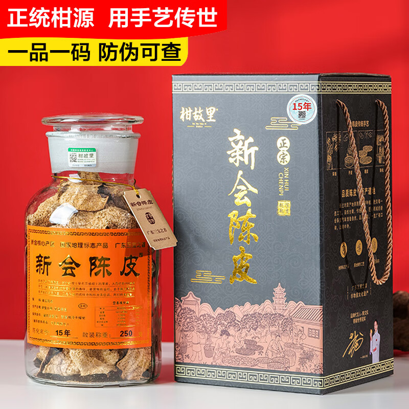 柑故里陈皮干15年正宗新会陈皮广东特产10年老陈皮泡茶20年送礼盒250g 超大罐15年陈皮【店长推荐款】