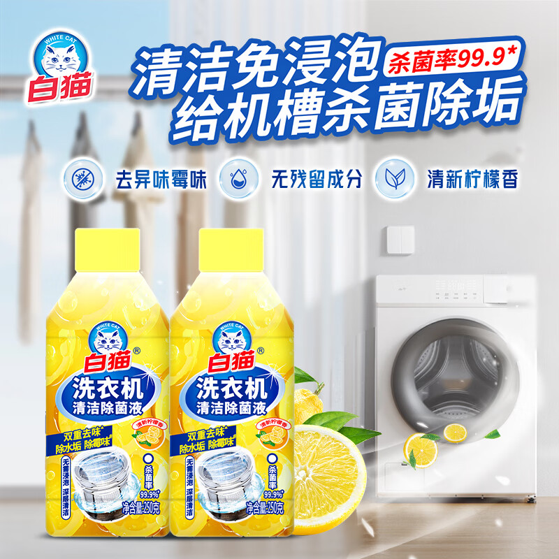 白猫洗衣机除菌清洁剂滚筒除垢抑菌专用清洗剂强力全自动波轮清洁神器 洗衣机清洁除菌液250g*1瓶