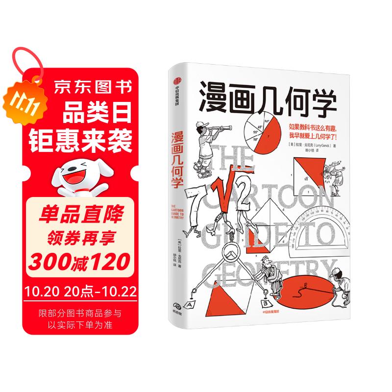漫画几何学 拉里·戈尼克 趣味科普 知识漫画 青少年读物 漫画生物学 同系列趣味知识漫画 轻松幽默 形象易懂 科普漫画 百科知识 学好数理化 中信出版社快乐读书吧 暑期必读课外阅读