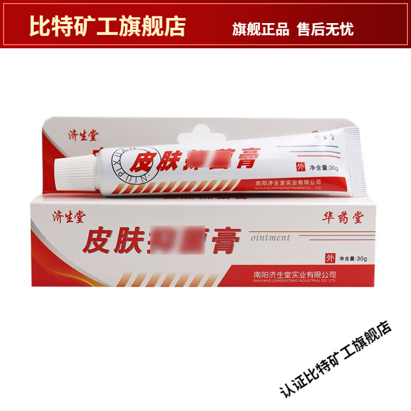 【JD健康】济生堂牛皮鲜皮肤抑菌剂膏华药堂30g 抑菌止痒乳膏 [买2送1]发3盒