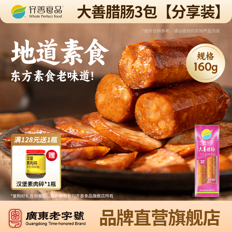 齐善食品 大善腊肠  素食 素肉 豆制品 大豆蛋白素菜斋菜佛家植物素肠香肠 (紫)大善腊肠3包【分享装】