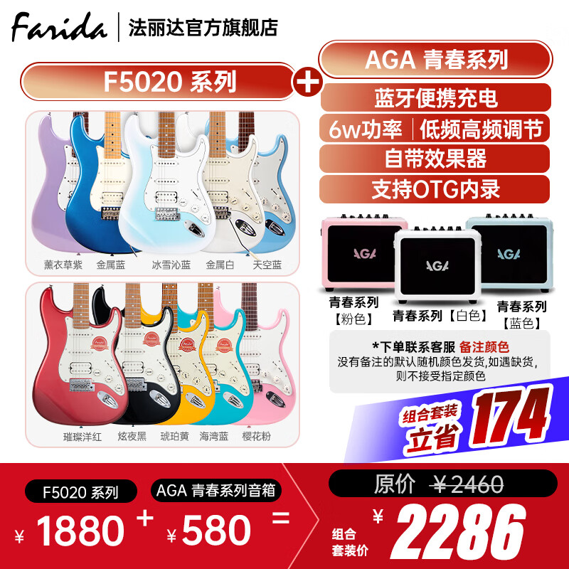 法丽达（Farida）F2020 F5020初学者入门单摇单单双电吉他 F5020 系列+AGA青春系列音箱