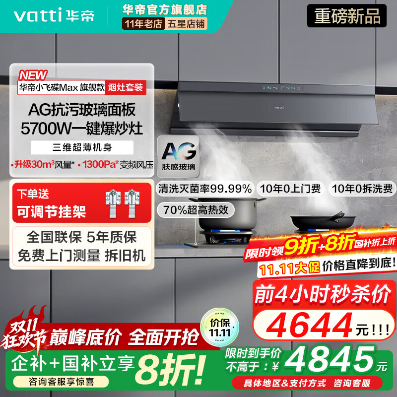 华帝（VATTI）S66P【小飞碟Max旗舰版】顶侧一体30大风量一级能效超薄平嵌大吸力变频美学油烟机 S66P+507GH  | 70%高热效率烟灶套装