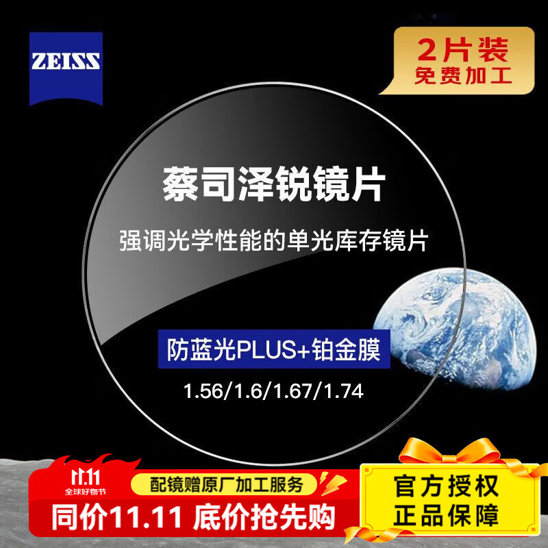 蔡司泽锐镜片防蓝光PLUS钻立方铂金膜新清锐1.74超薄近视眼镜片2片装 泽锐防蓝光Plus铂金膜2片【现货】 1.74（2片）
