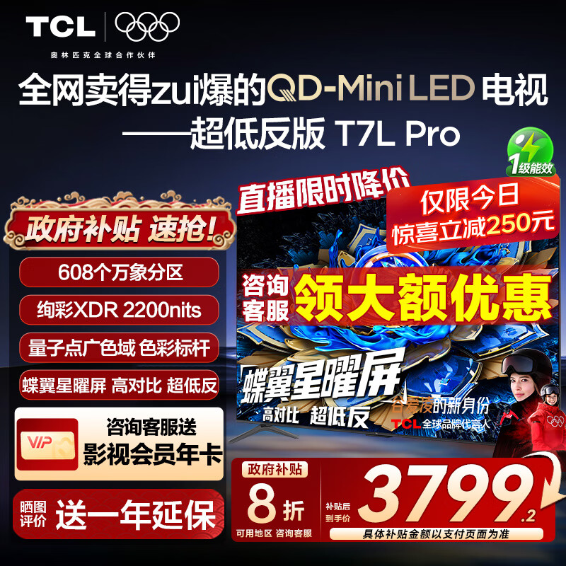TCL电视 65T7L Pro 65英寸 QD-Mini LED 蝶翼星曜屏 万象分区 绚彩XDR2200nits 超薄