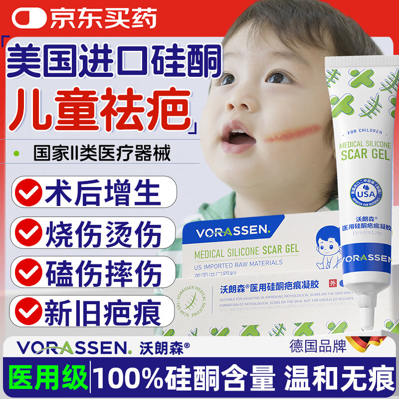沃朗森医用祛疤膏儿童祛疤痕专用修复硅酮凝胶小孩去疤痕药膏手术缝针