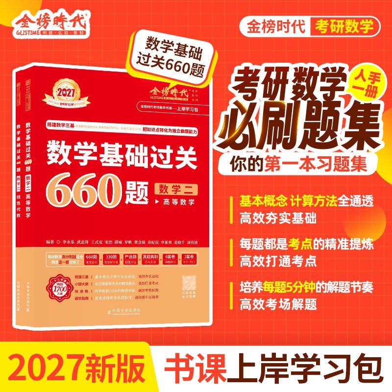 上岸学习包】现货2027李永乐武忠祥考研数学基础过关660题(数二)(可搭武忠祥高数,李永乐线代,张宇,肖秀荣,徐涛)