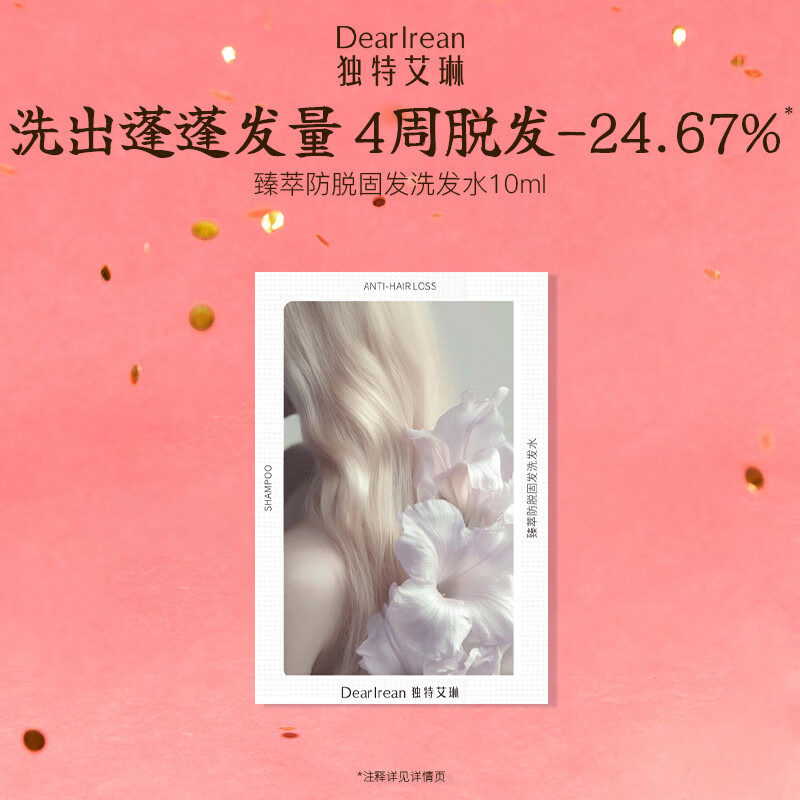 独特艾琳（Dear lrean）香氛固发控油防脱洗发水去油去屑蓬松洗发露10ml试用装
