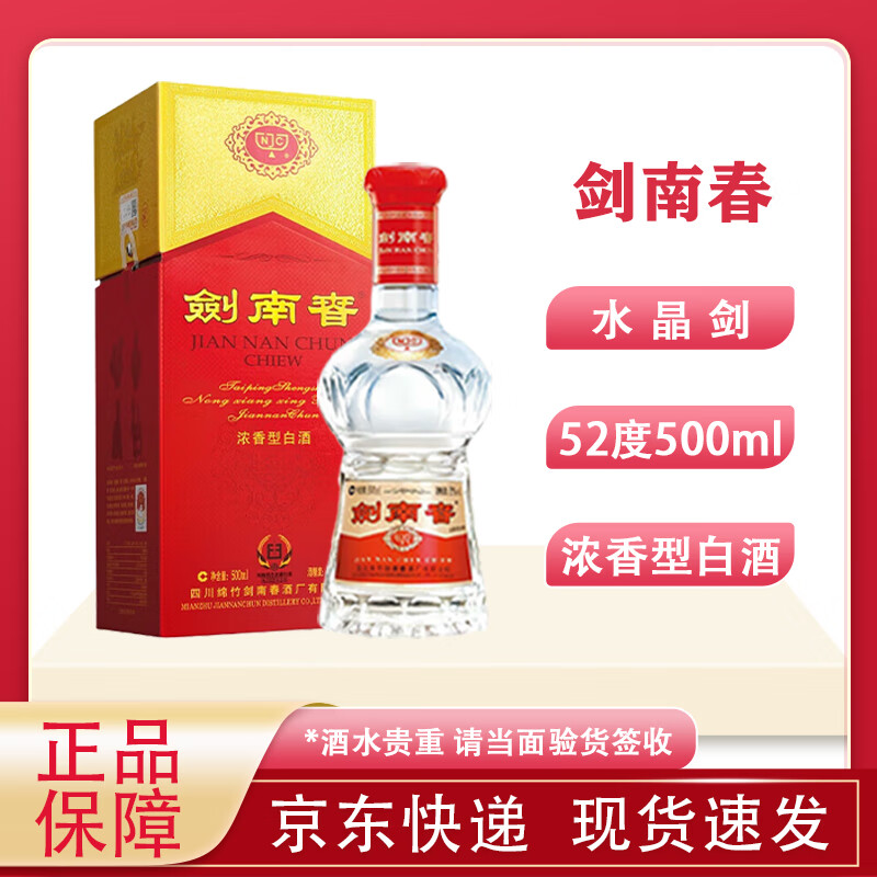 剑南春水晶剑 52度 500ml 浓香型白酒 收藏送礼 商务宴请 52度 500mL 1瓶 水晶剑 单瓶