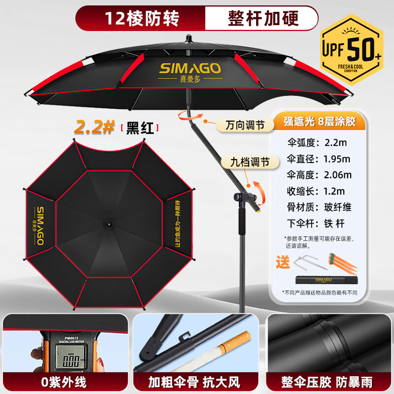 SIMAGO喜曼多钓鱼伞万向大钓伞防风防暴雨伞钓鱼渔具加厚防晒户外遮阳伞 2.2米 黑红双层加厚拐杖伞
