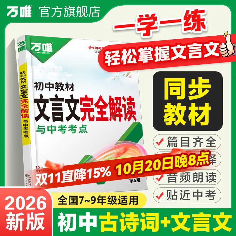2025万唯中考初中文言文完全解读2024一本通人教版语文专项教材初一初二初三八九七年级必背古诗词和文言文全解全练阅读训