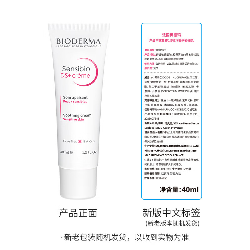 BIODERMA 贝德玛DS乳舒妍舒缓乳修护泛红改善脱屑脂敏皮 40ml