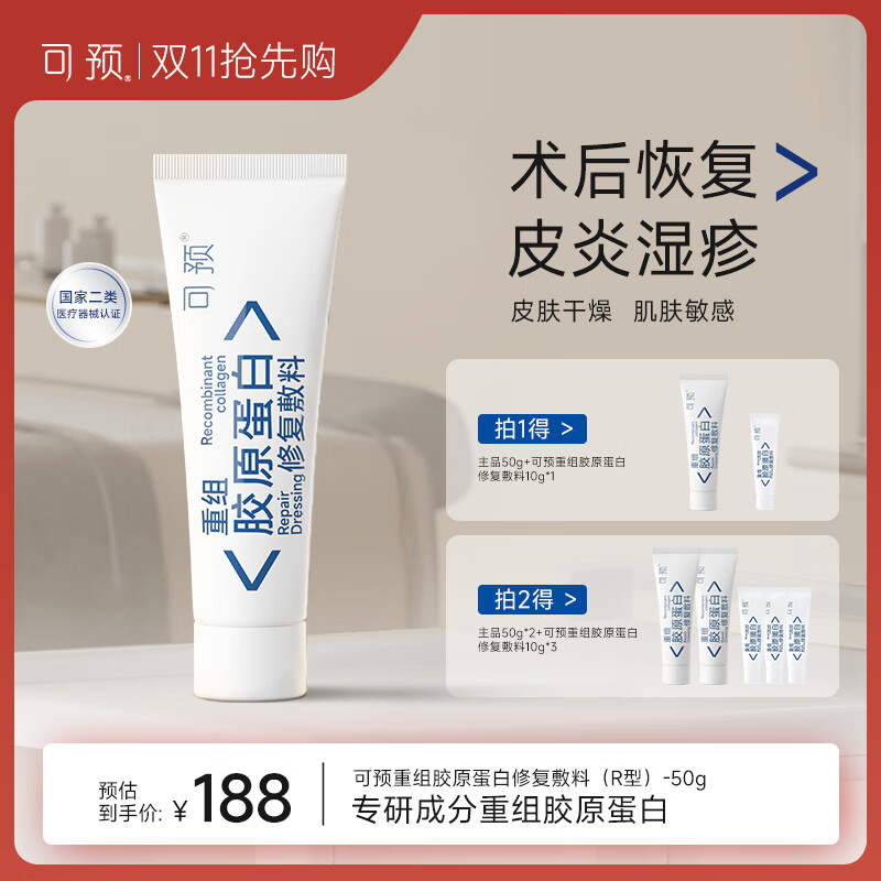 可预重组胶原蛋白修复敷料R型50g 敏感肌医美术后皮炎湿疹皮肤干燥