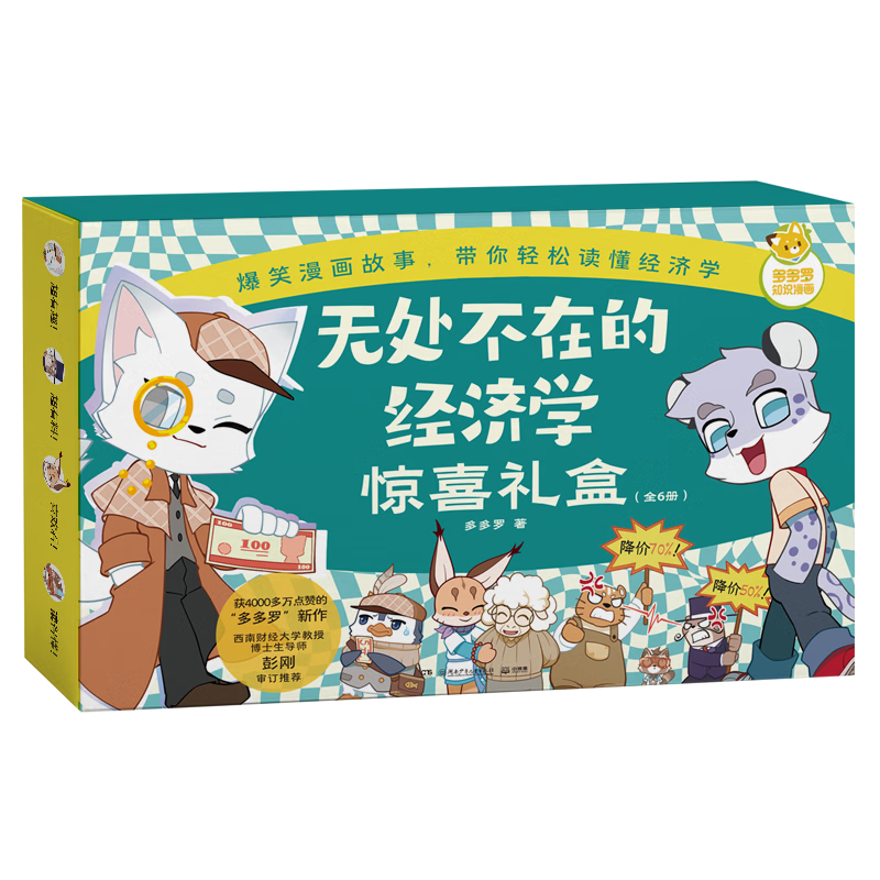 【京东专属礼盒 含吧唧】无处不在的经济学全6册 多多罗知识漫画 漫画书 科普 儿童经济学启蒙 课外书 童书 