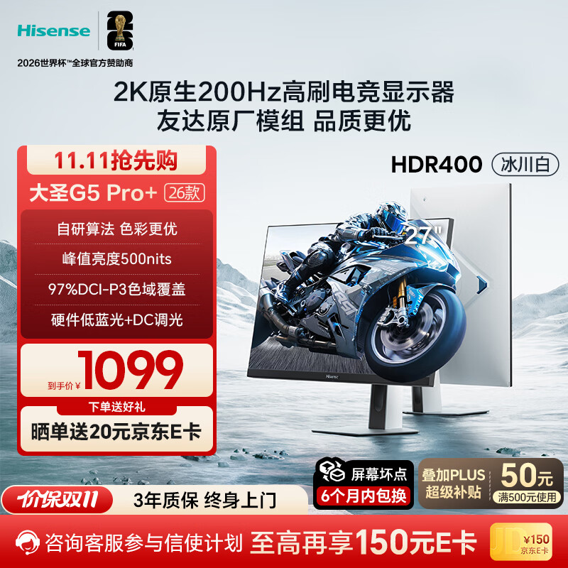 海信大圣G5 Pro+ 26款 27英寸2K200Hz 1ms原厂模组 广色域 旋转升降 HDR400 冰川白色 电竞显示器