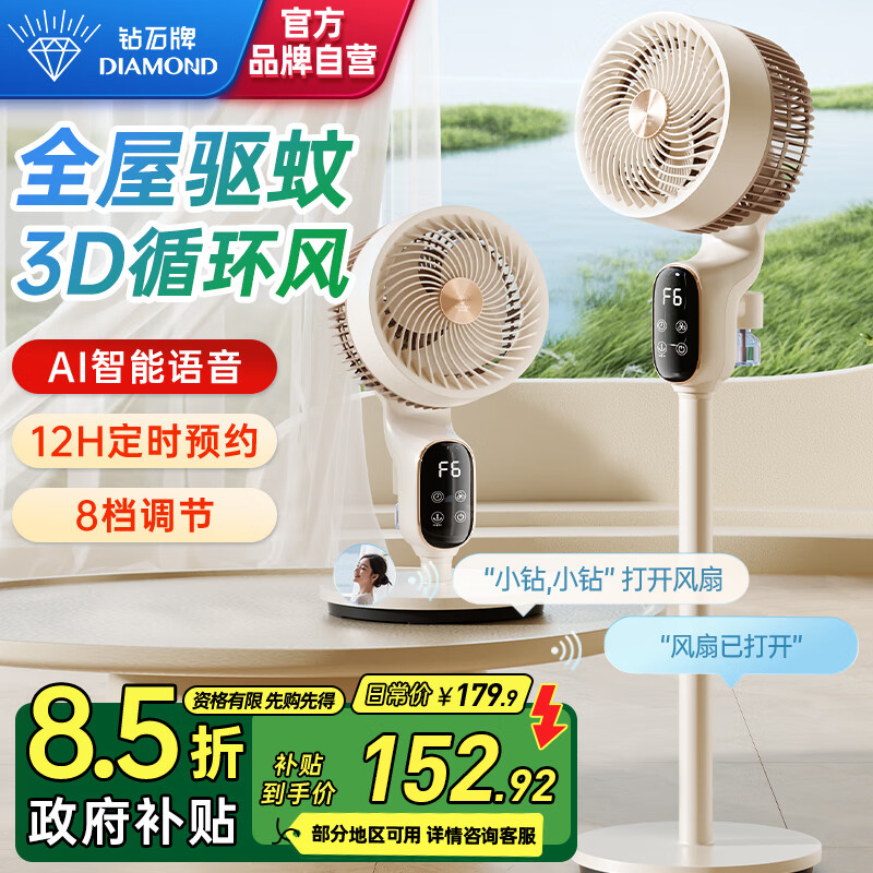 钻石牌（DIAMOND）智能语音驱蚊空气循环扇电风扇家用风扇台式摇头小风扇立式换气扇轻音电扇节能大风量落地扇MX