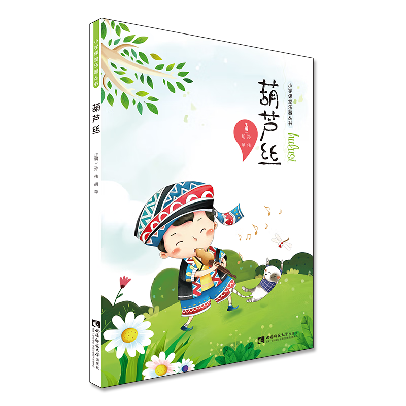 葫芦丝/小学课堂乐器丛书