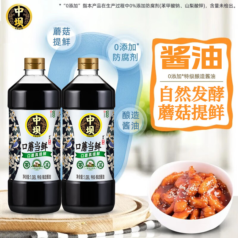 中坝特级口蘑当鲜酱油1.08L*2酿造生抽多鲜酱油家用调味品料炒菜凉拌 口蘑特级酱油1.08L*2瓶
