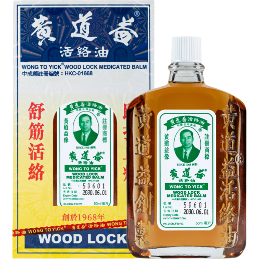 【澳门直邮】黄道益活络油 舒经活络祛风祛湿腰酸背痛关节酸痛活血化瘀跌打止痛 50ml