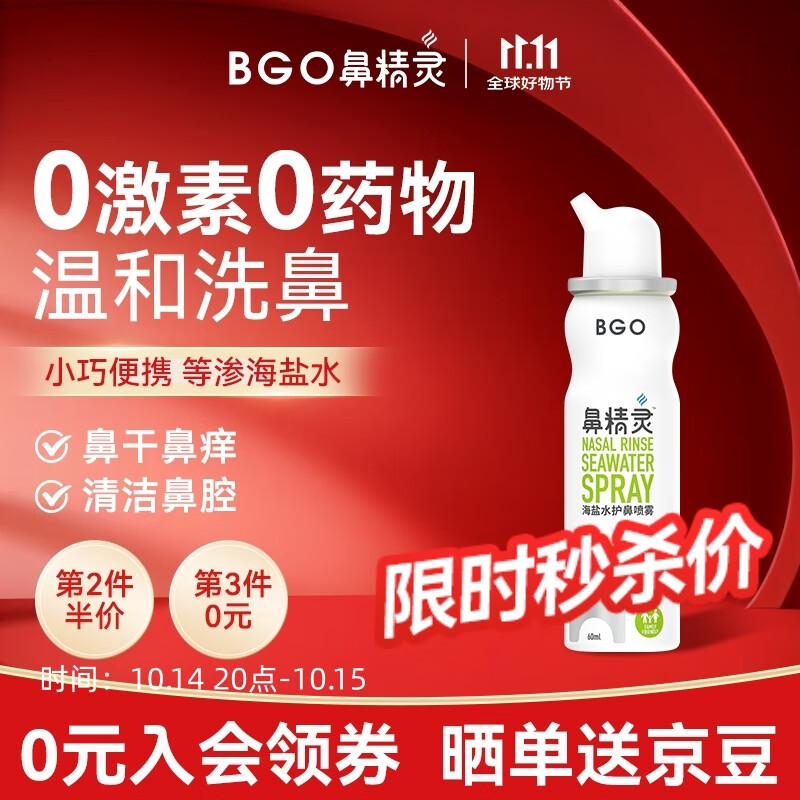 鼻精灵BGO60ml海盐水洗鼻喷雾鼻喷鼻腔滋润儿童成人