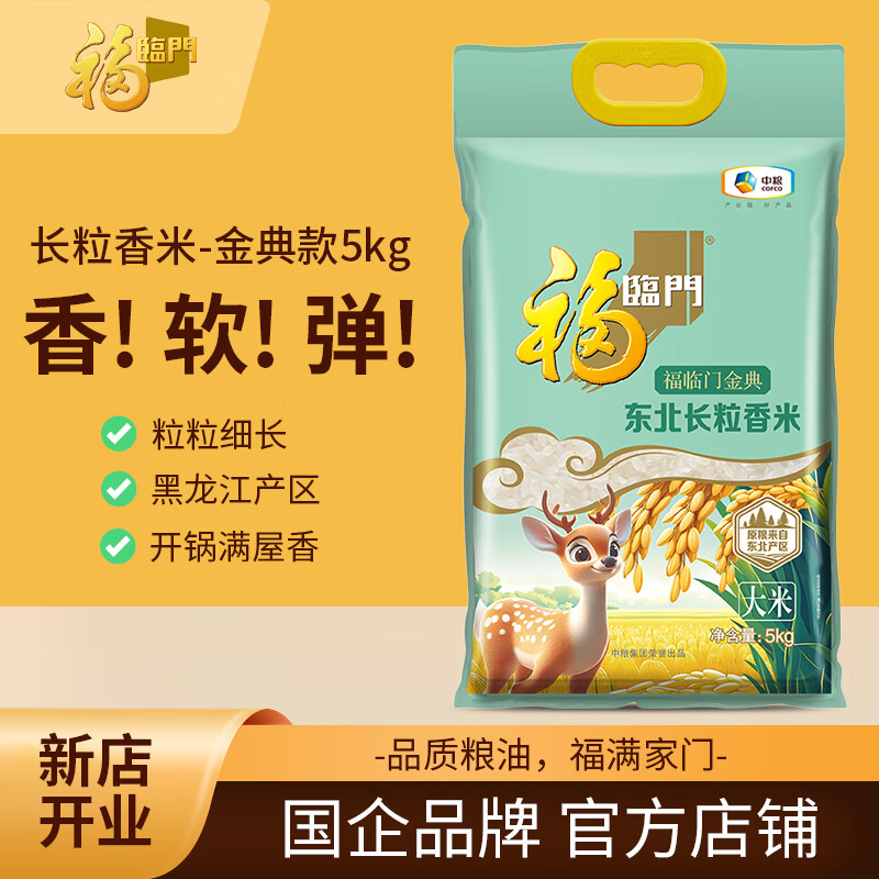 福临门黑龙江长粒香米 东北产区大米优质一级粳米长粒香米 5kg*1袋【金典款】
