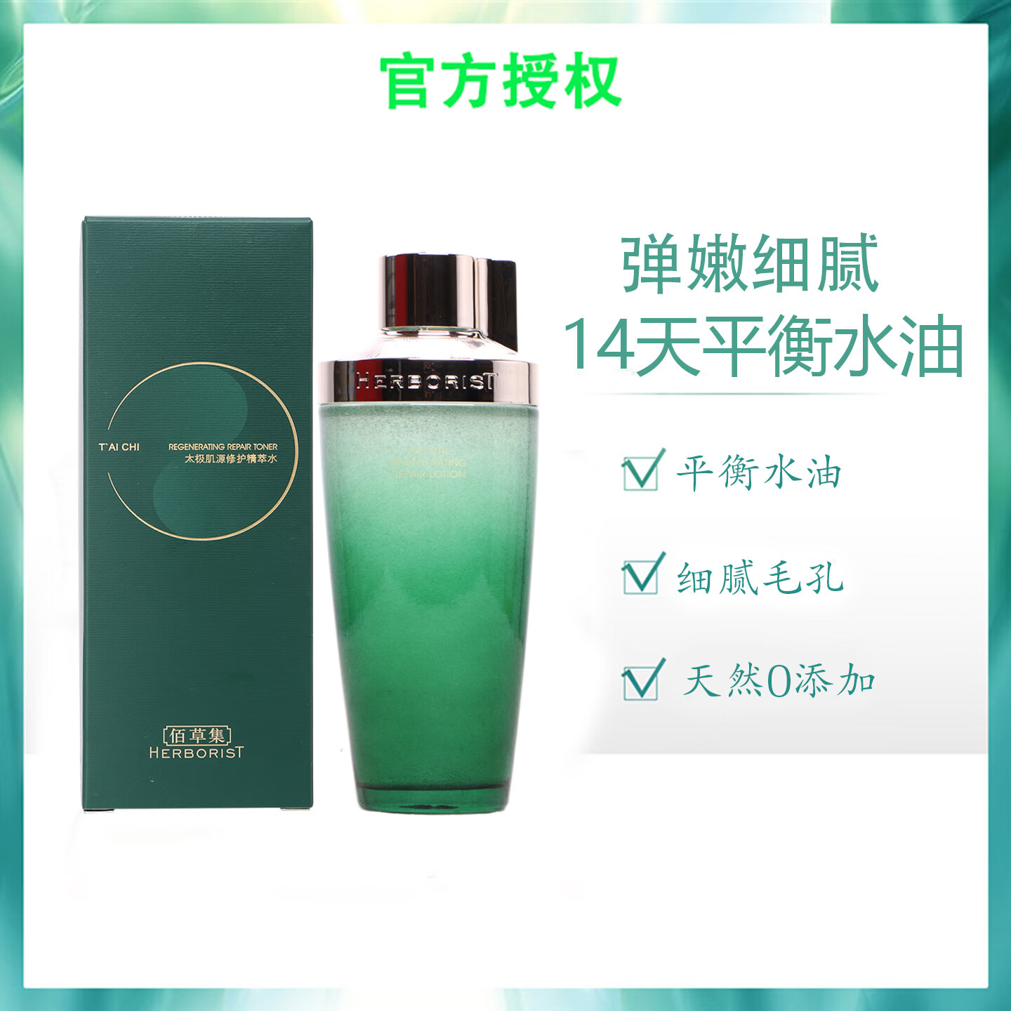 佰草集（HERBORIST）太极肌源修护精萃水200ml保湿紧致嫩肤水油平衡清爽酵母水 200ml 酵母水清爽型新版气味比较香