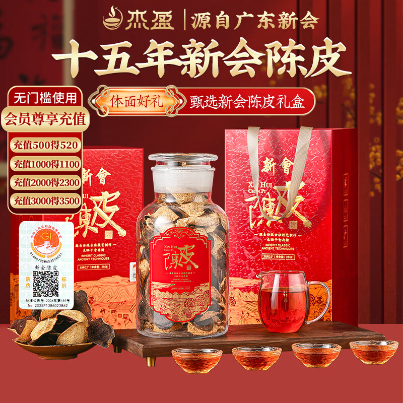 杰盈新会陈皮 广东天马十五年陈皮茶叶礼盒装250g送礼送长辈