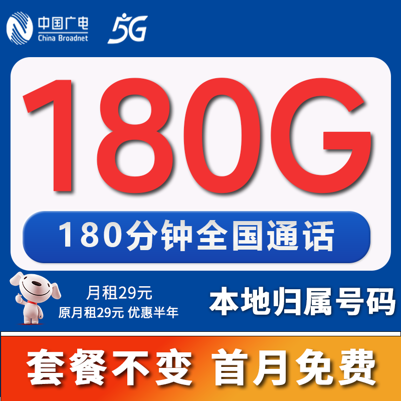 中国广电流量卡手机卡全国通用无限流量纯上网卡5G广电流量卡19元低月租电话卡大王卡 本地蓝天卡-29元180G通用流量+180分钟通话 京东折扣/优惠券