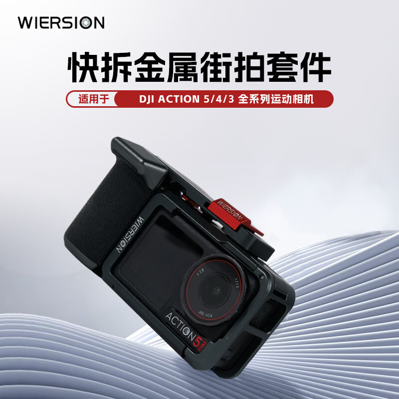 WIERSION威尔森适用大疆action5/4/3运动相机金属兔笼街拍拍摄套装配件 【极夜黑手柄+兔笼】