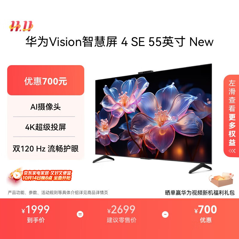 华为Vision智慧屏 4 SE 55英寸 New Pura 80投屏好搭档国家补贴15%以旧换新平板电视机HDB525