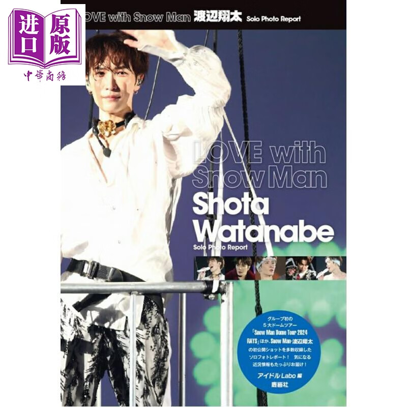 预售 LOVE with Snow Man 渡边翔太 Solo Photo Report 日文原版日韩 渡辺翔太