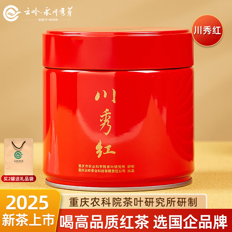 云岭茶业永川工夫红茶（川秀红）2025新茶嫩芽叶重庆特产中秋送礼茶叶罐装 川秀红100g*1罐
