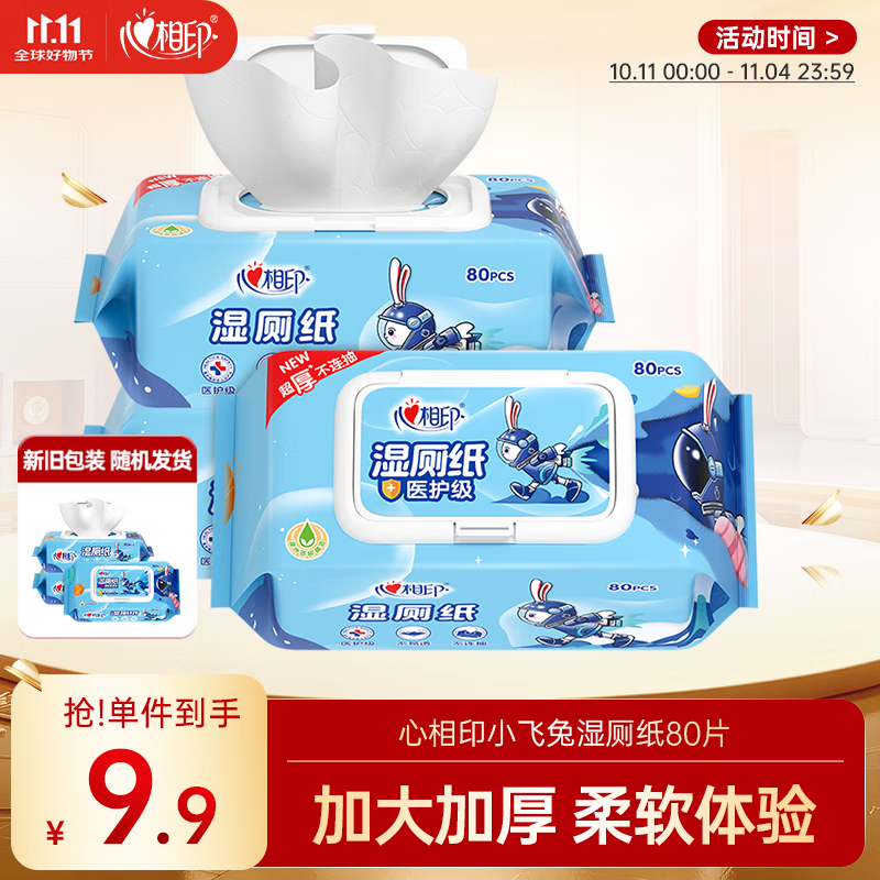 自营心相印 湿厕纸小飞兔系列XL码80片/包 领 拍 凑 叠首购105元 赠家政2小时 - 特价的