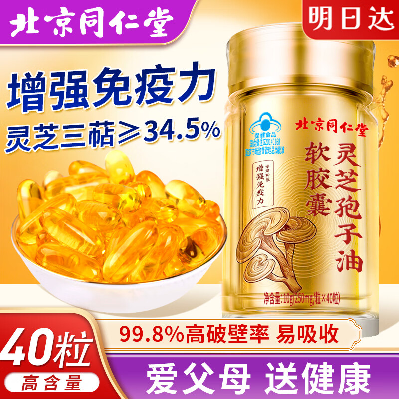 内廷上用北京同仁堂灵芝孢子油软胶囊增强免疫力中老年送礼精华滋补保健品