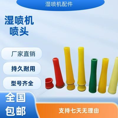接运猫建筑机械配件 五新耿力佳乐湿喷机聚氨酯耐磨加厚喷头头喷嘴